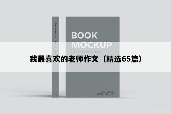 我最喜欢的老师作文（精选65篇）