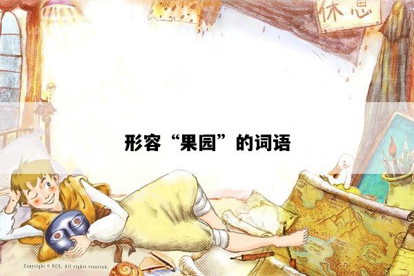 形容“果园”的词语