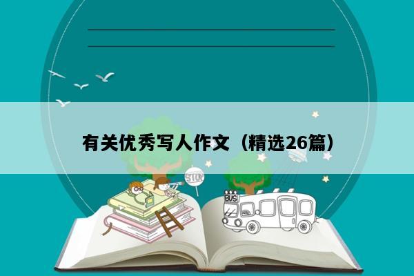 有关优秀写人作文（精选26篇）