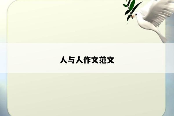 人与人作文范文