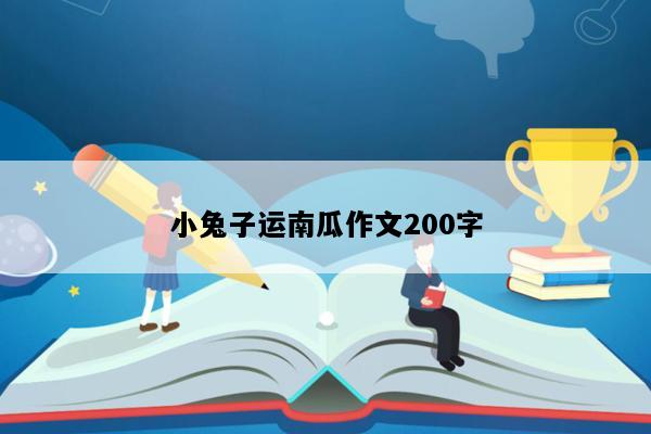 小兔子运南瓜作文200字