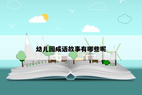 幼儿园成语故事有哪些呢