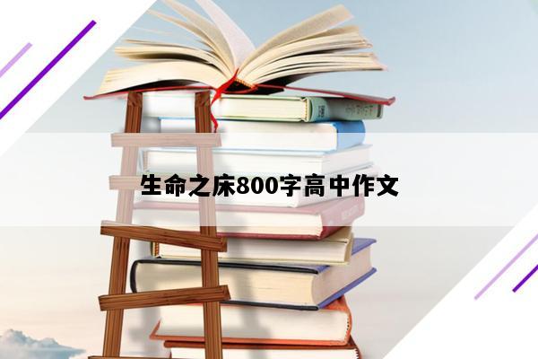 生命之床800字高中作文