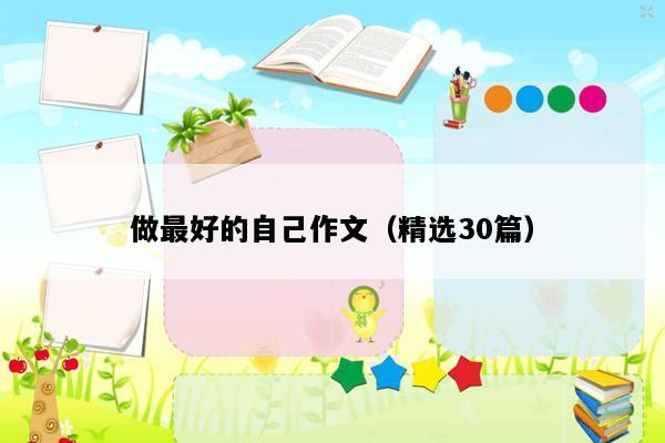 做最好的自己作文（精选30篇）