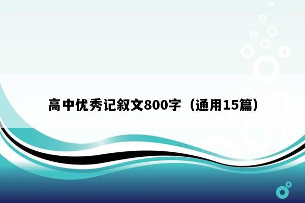 高中优秀记叙文800字（通用15篇）