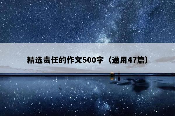 精选责任的作文500字（通用47篇）