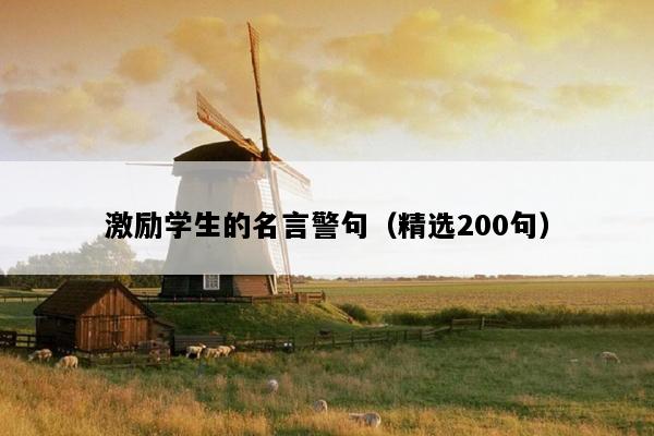 激励学生的名言警句（精选200句）