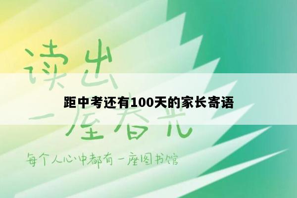 距中考还有100天的家长寄语