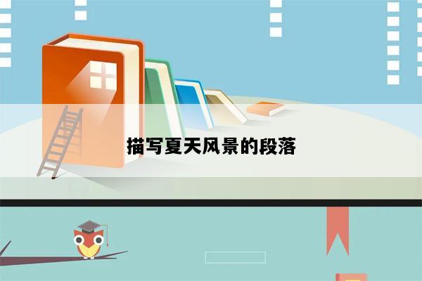 描写夏天风景的段落