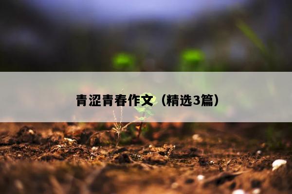 青涩青春作文（精选3篇）