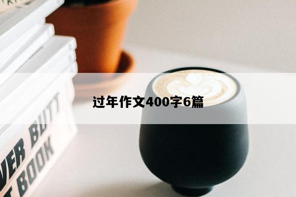 过年作文400字6篇