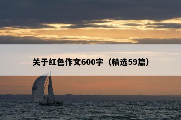 关于红色作文600字（精选59篇）