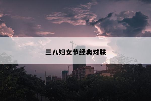 三八妇女节经典对联