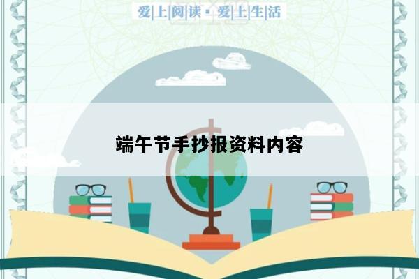 端午节手抄报资料内容