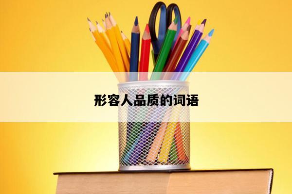 形容人品质的词语