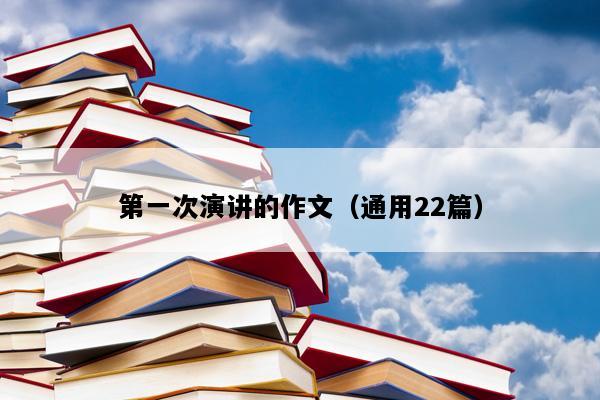 第一次演讲的作文（通用22篇）