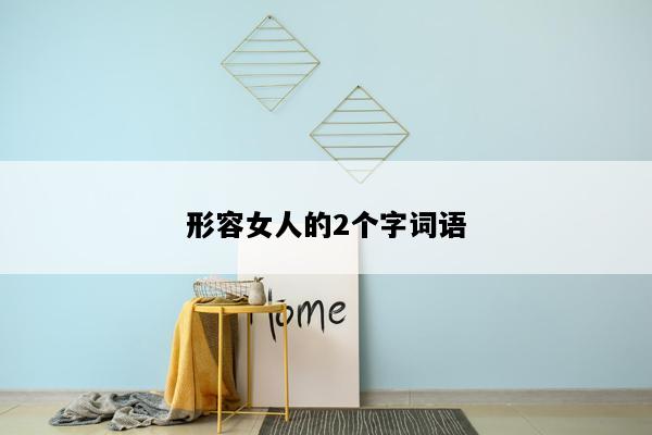 形容女人的2个字词语