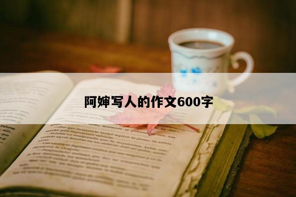 阿婶写人的作文600字