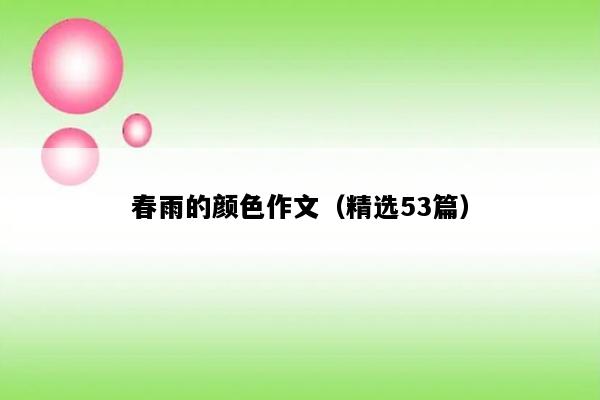 春雨的颜色作文（精选53篇）