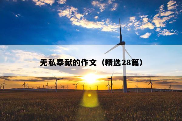 无私奉献的作文（精选28篇）