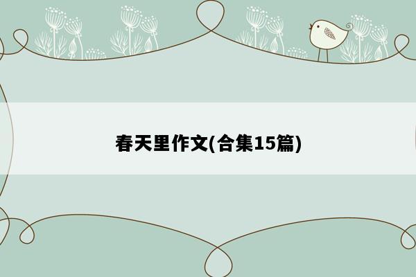 春天里作文(合集15篇)