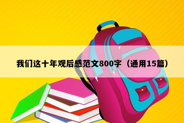 我们这十年观后感范文800字（通用15篇）