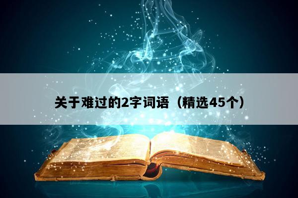 关于难过的2字词语（精选45个）