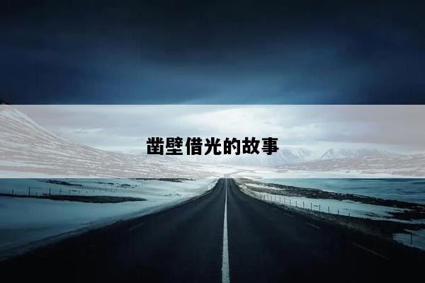 凿壁借光的故事