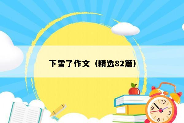 下雪了作文（精选82篇）
