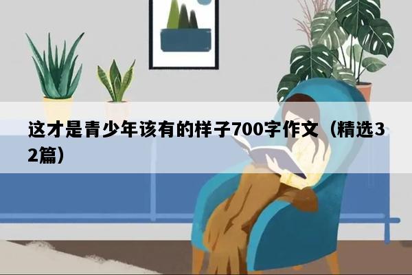 这才是青少年该有的样子700字作文（精选32篇）