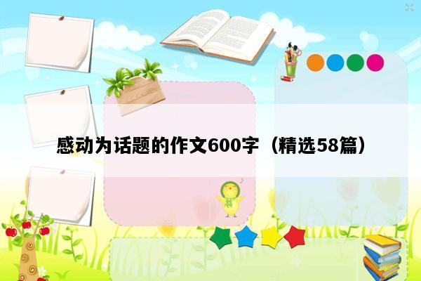 感动为话题的作文600字（精选58篇）