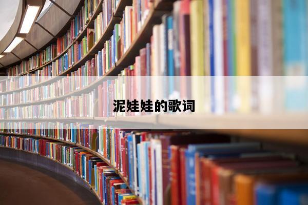 泥娃娃的歌词