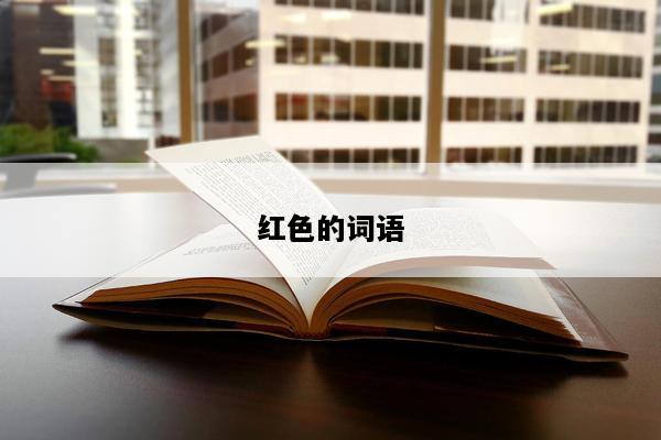 红色的词语