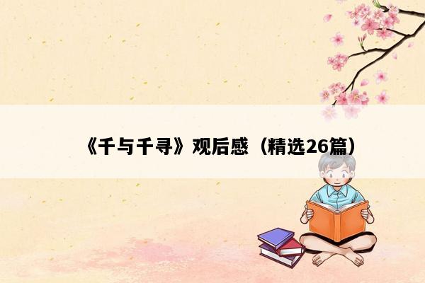 《千与千寻》观后感（精选26篇）