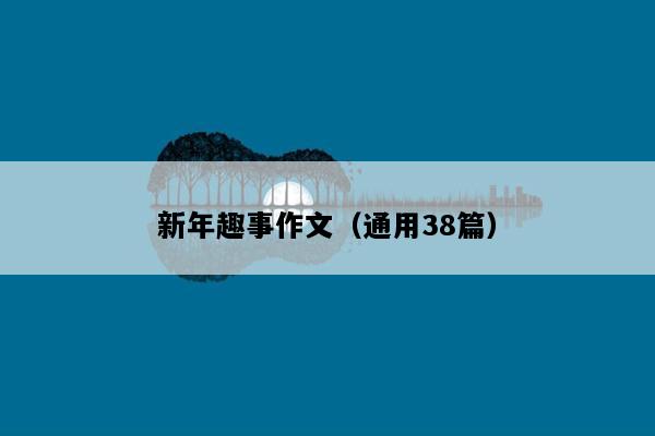 新年趣事作文（通用38篇）