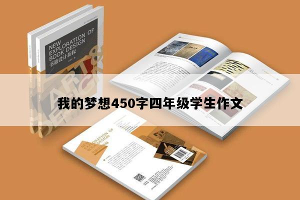 我的梦想450字四年级学生作文