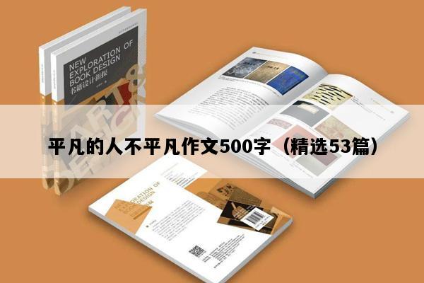 平凡的人不平凡作文500字（精选53篇）