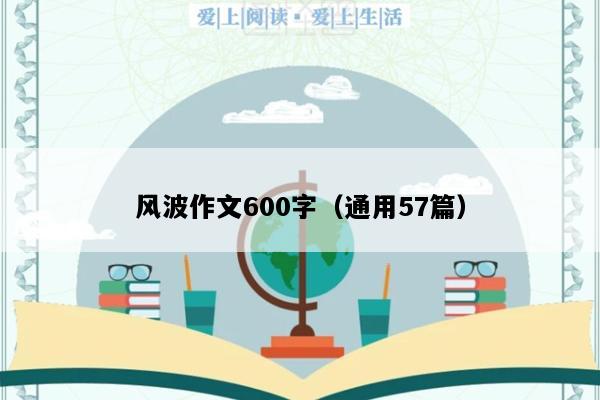 风波作文600字（通用57篇）