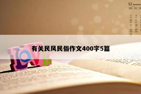 有关民风民俗作文400字5篇