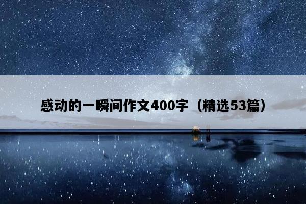 感动的一瞬间作文400字（精选53篇）