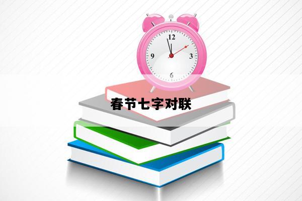 春节七字对联