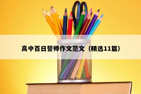 高中百日誓师作文范文（精选11篇）