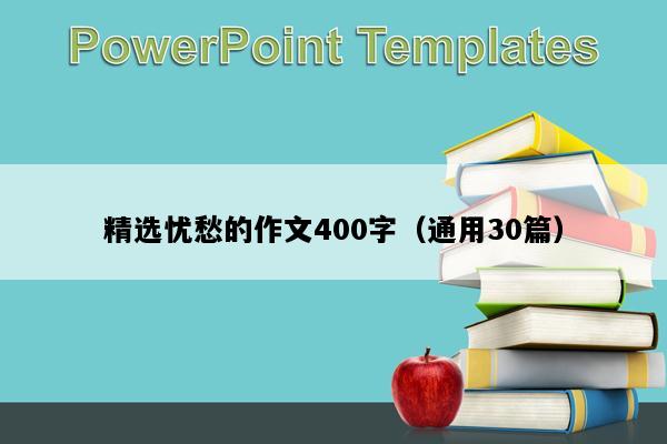 精选忧愁的作文400字（通用30篇）