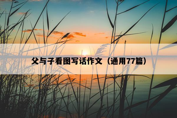 父与子看图写话作文（通用77篇）