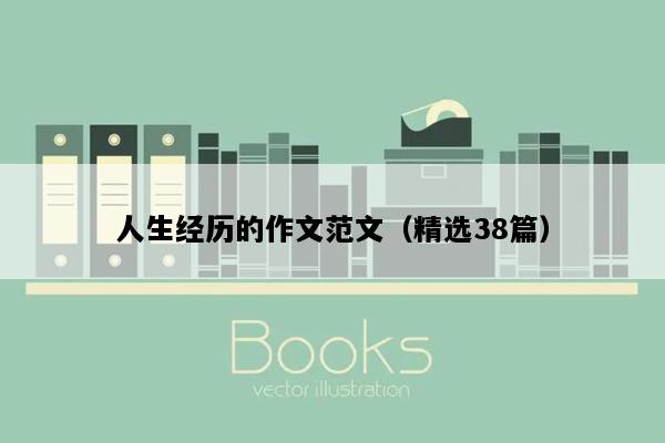 人生经历的作文范文（精选38篇）
