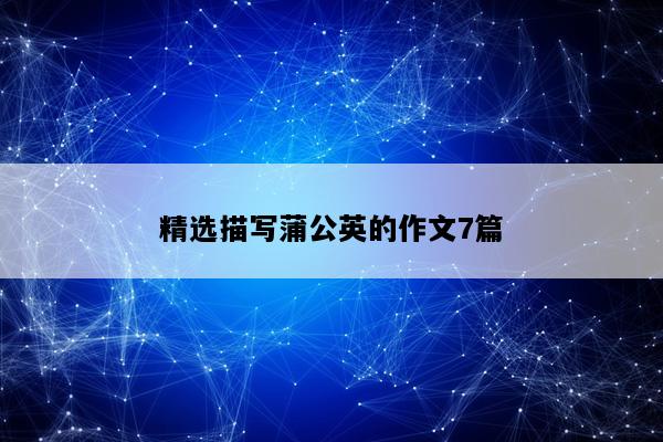 精选描写蒲公英的作文7篇