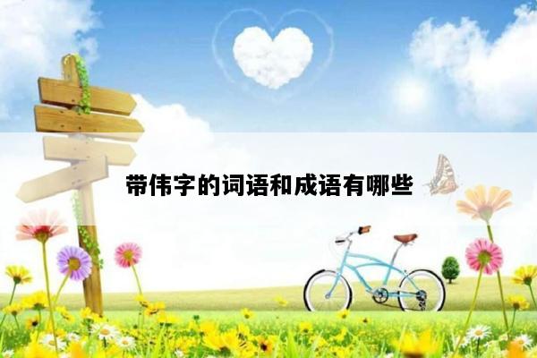 带伟字的词语和成语有哪些