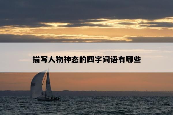 描写人物神态的四字词语有哪些