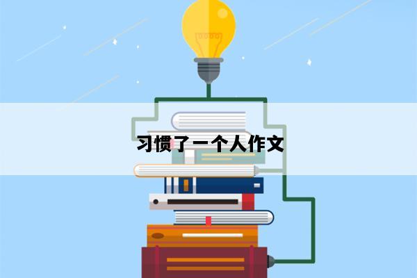 习惯了一个人作文