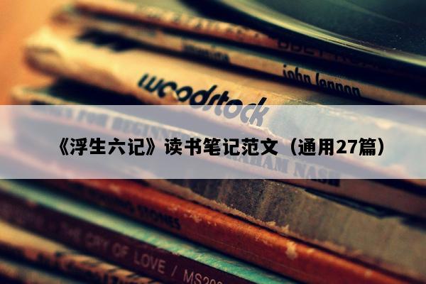 《浮生六记》读书笔记范文（通用27篇）